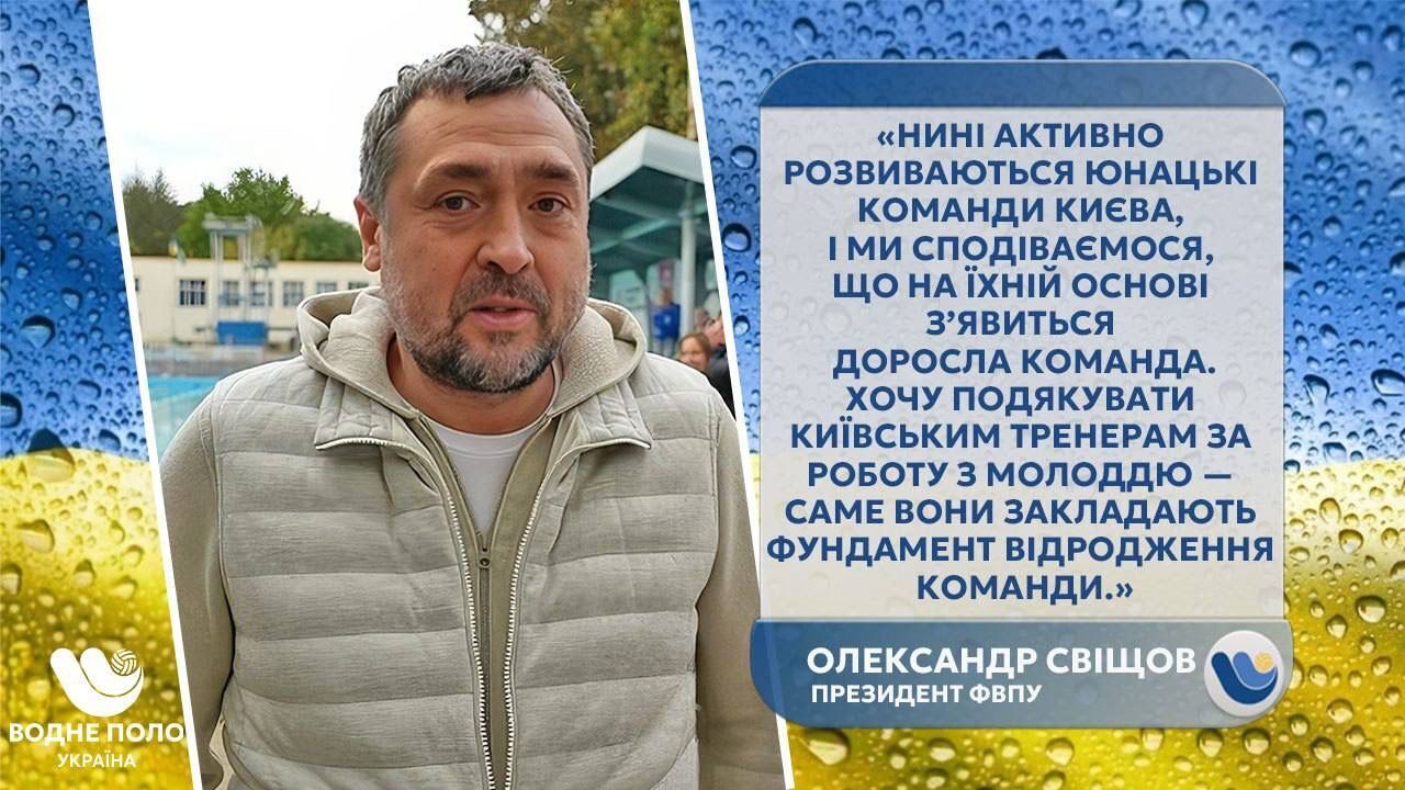 Олександр Свіщов - президент Федерації водного поло України