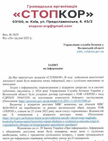 Запрос в Управление Службы безопасности Украины в Волынской области