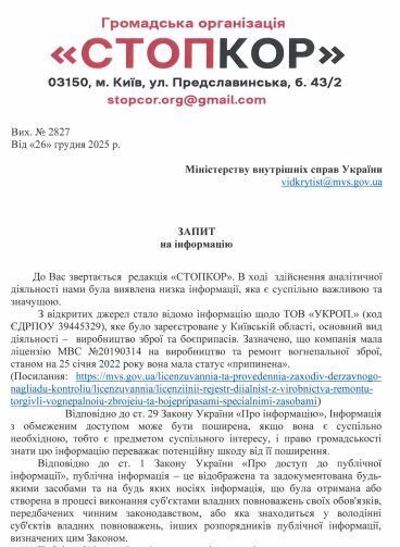Запрос в Министерство внутренних дел Украины