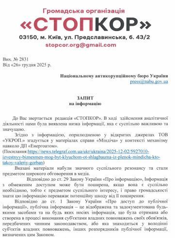 Запрос в НАБУ