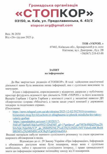 Запрос к ООО ''УКРОП.''