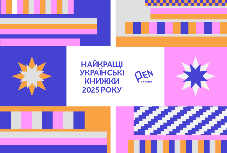 Украинский ПЭН назвал 252 знаковые книги 2025 года