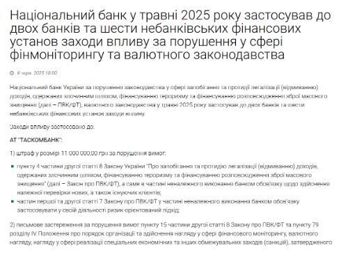 Повідомлення Нацбанку про підозру щодо участі ТАСкомбанку в схемах із відмивання коштів