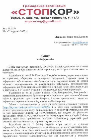 Запит до ДБР