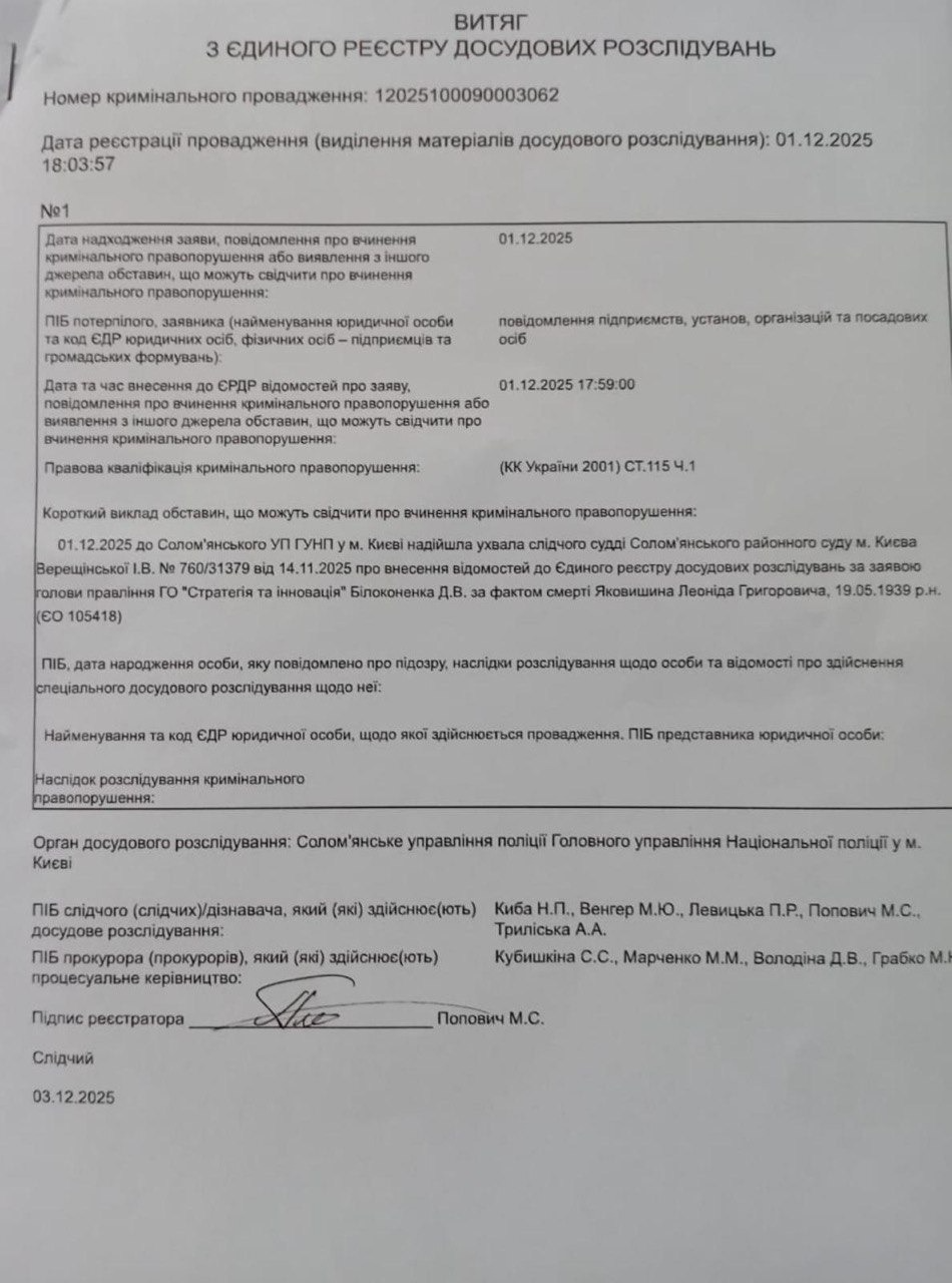 Выписка из Единого реестра досудебных расследований