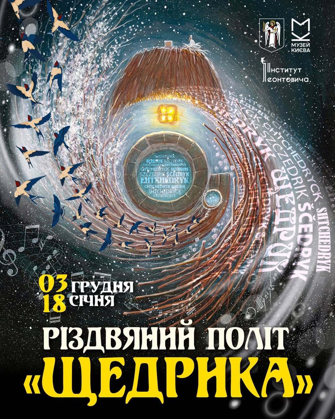 У музеї Києва відкриють виставку присвячену ''Щедрику''