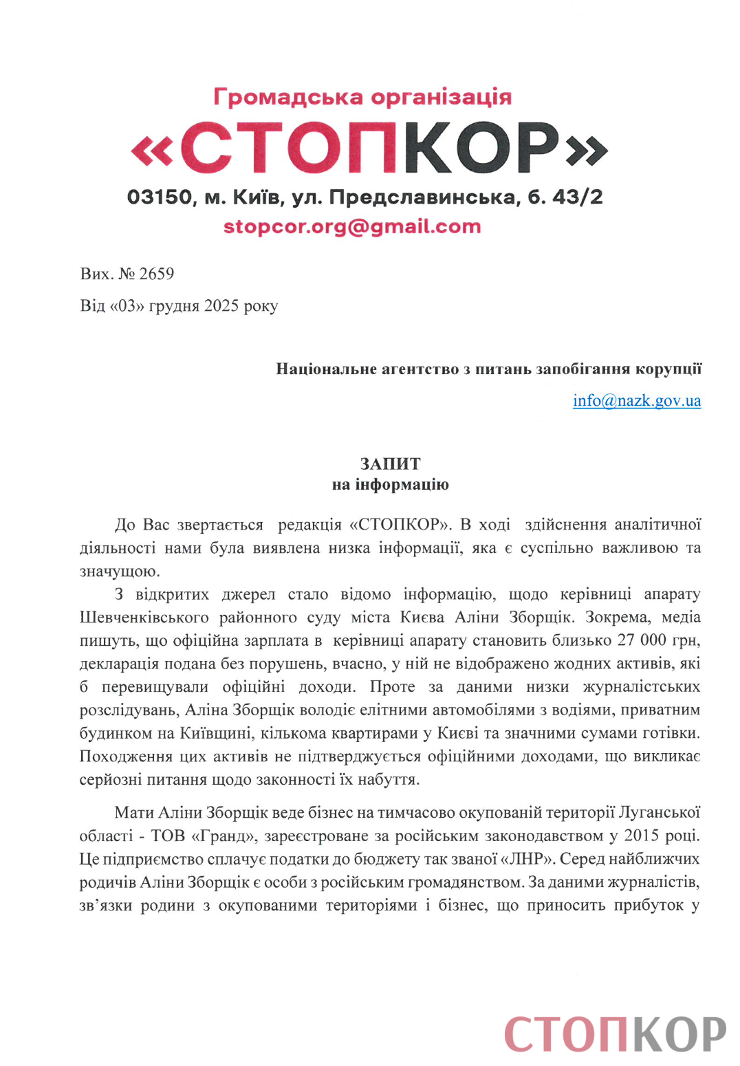 Запит до НАЗК (перший аркуш)