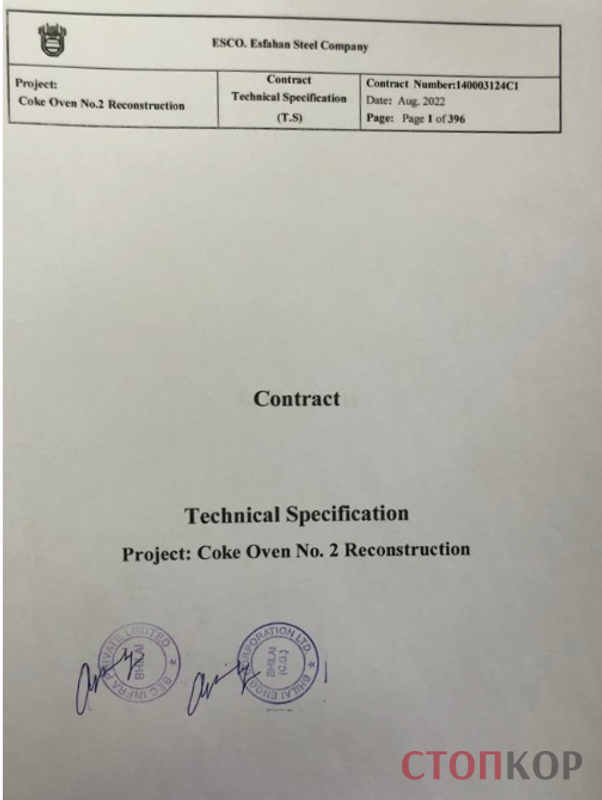В распоряжении редакции оказался контракт, по которому BEC заключила соглашение по проектированию коксовых печей для Esfahan Steel Company, используя украинские технологии