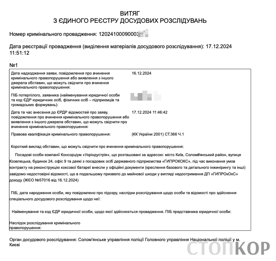 Открыто уголовное производство