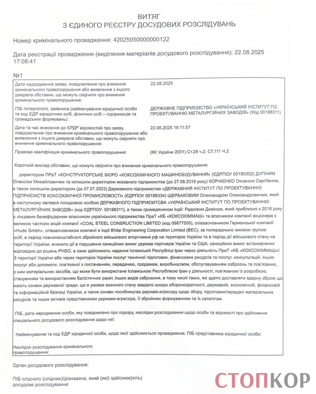 Відкрито кримінальне провадження