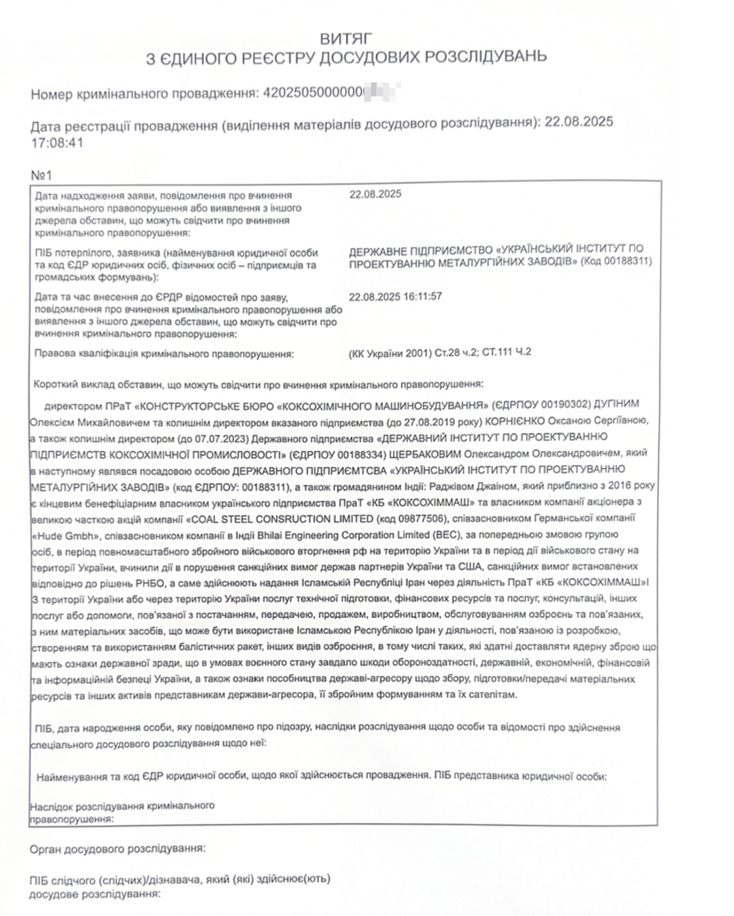 Открыто уголовное производство