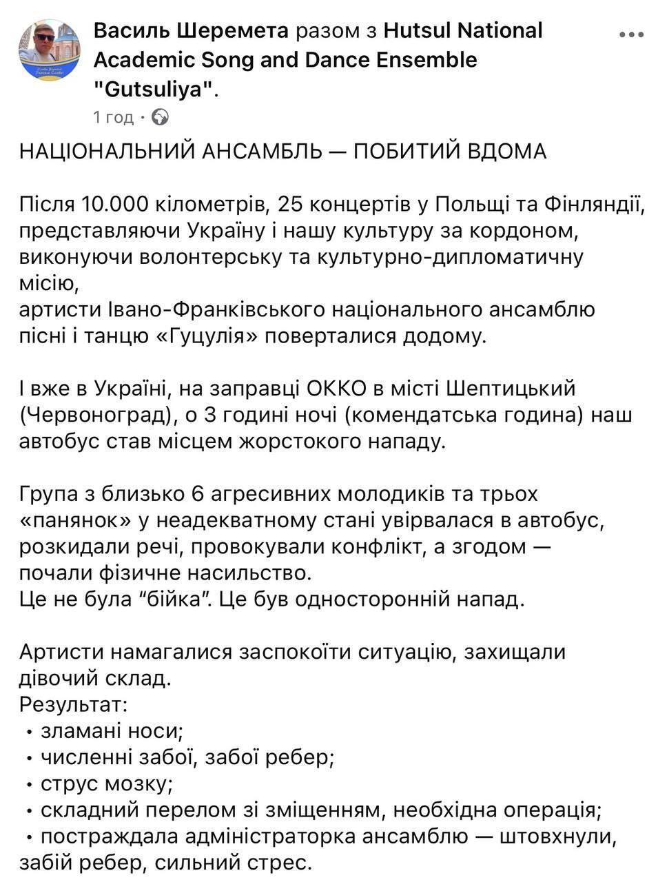 Избиение артистов Национального ансамбля ''Гуцулия'' в Украине: коллектив требует расследования (видео) Обновлено