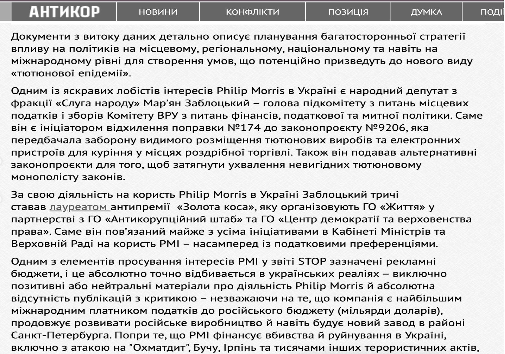 Ім'я Заблоцького згадувалося медіа у контексті лобізму грального бізнесу