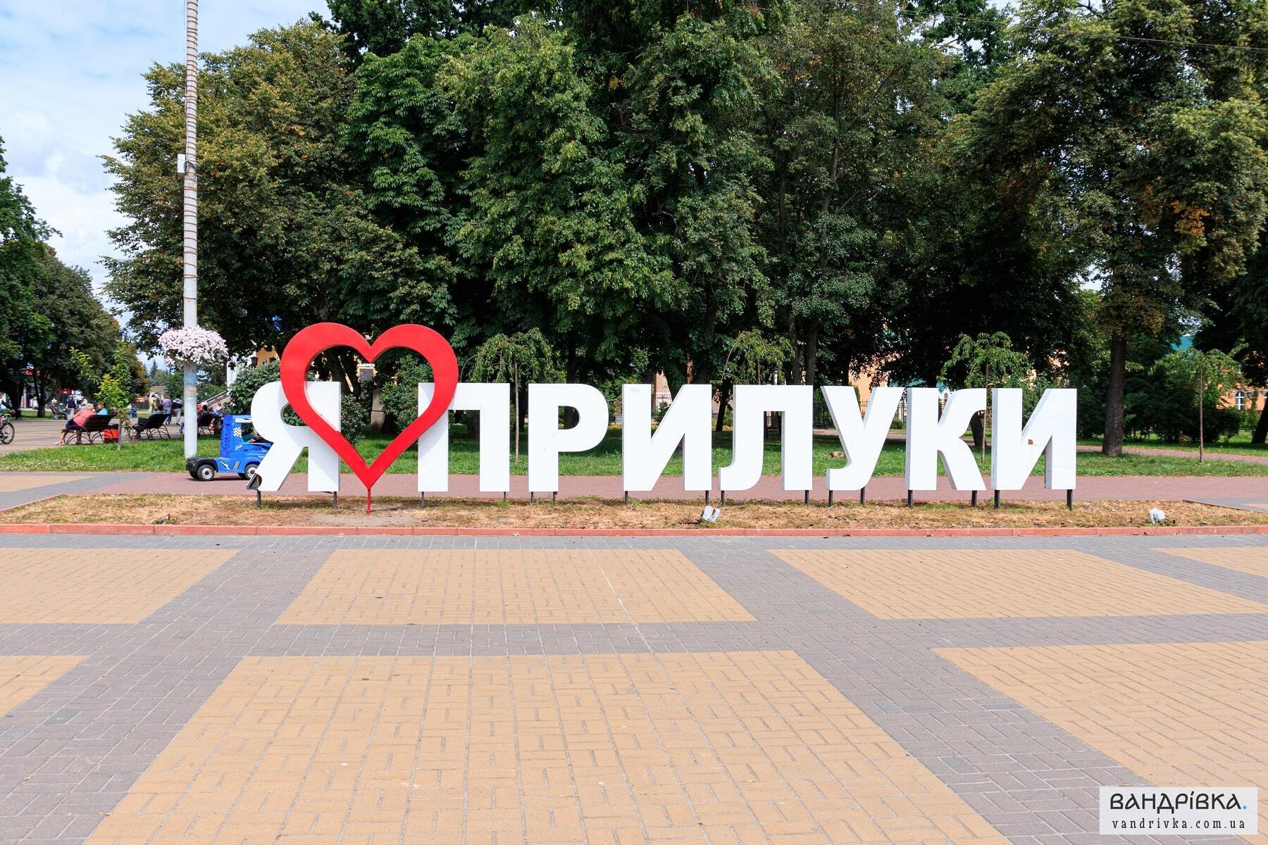 Прилуки