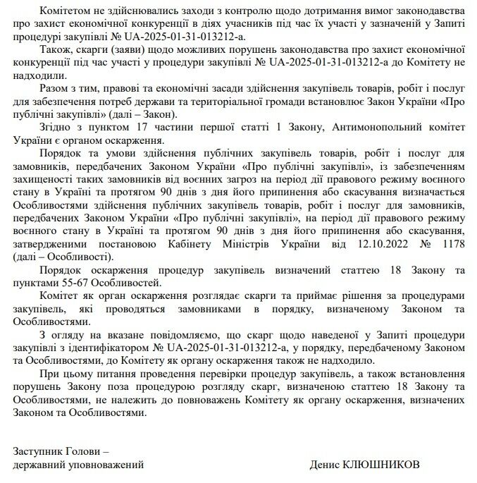 АМКУ не перевіряв 19-мільйонний ''клінінговий'' тендер Рахункової палати на дотримання економічної конкуренції: відповідь