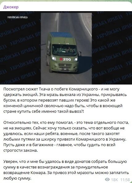 Комарницкий мог сбежать из Украины под прикрытием авто ''Груз 200'': вероятные детали схемы