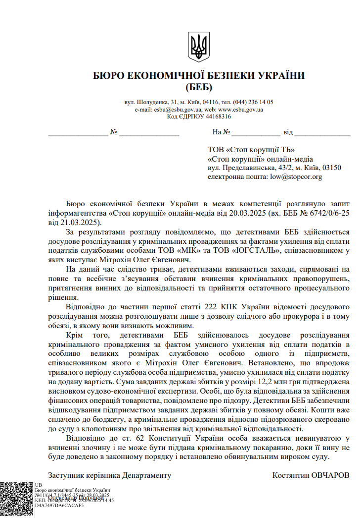 Відповідь Бюро економічної безпеки України