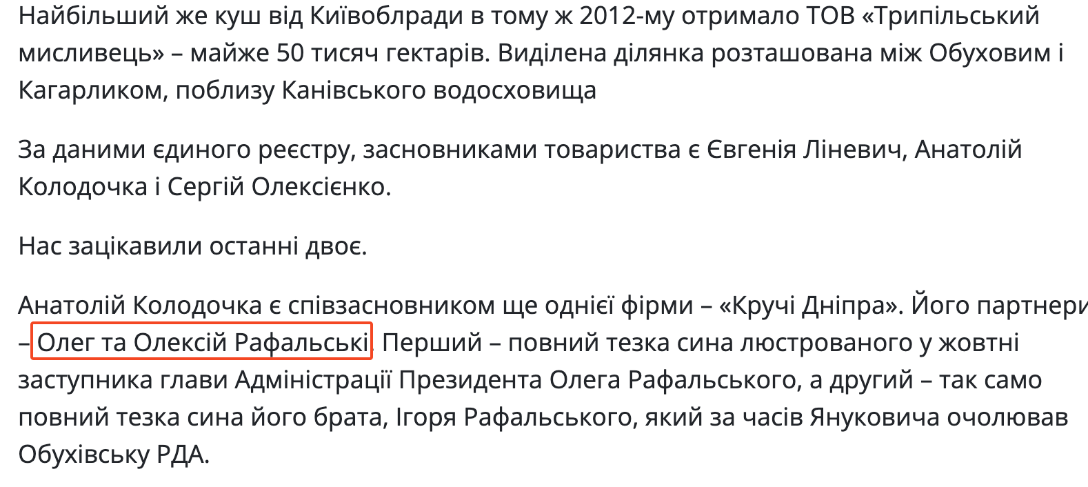 Олег и Алексей Рафальские упоминаются в расследовании ''Лесная братия''