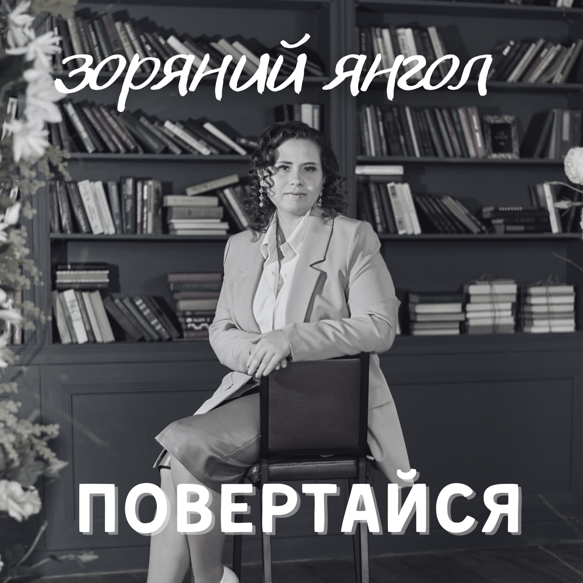 Звездный Ангел представила песню-надежду