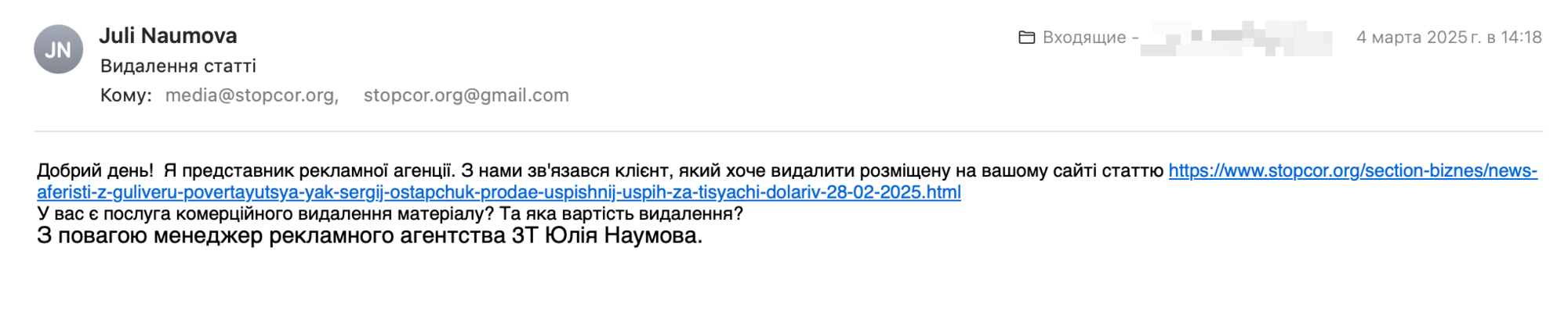 В феврале-марте 2025 года по адресу СтопКора поступали письма с предложением удалить публикации за деньги.