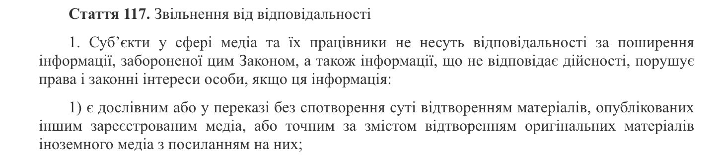 Статья 117 закона ''О медиа''