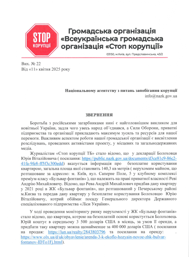 ВОО ''Стоп коррупции'' направили обращение в НАПК