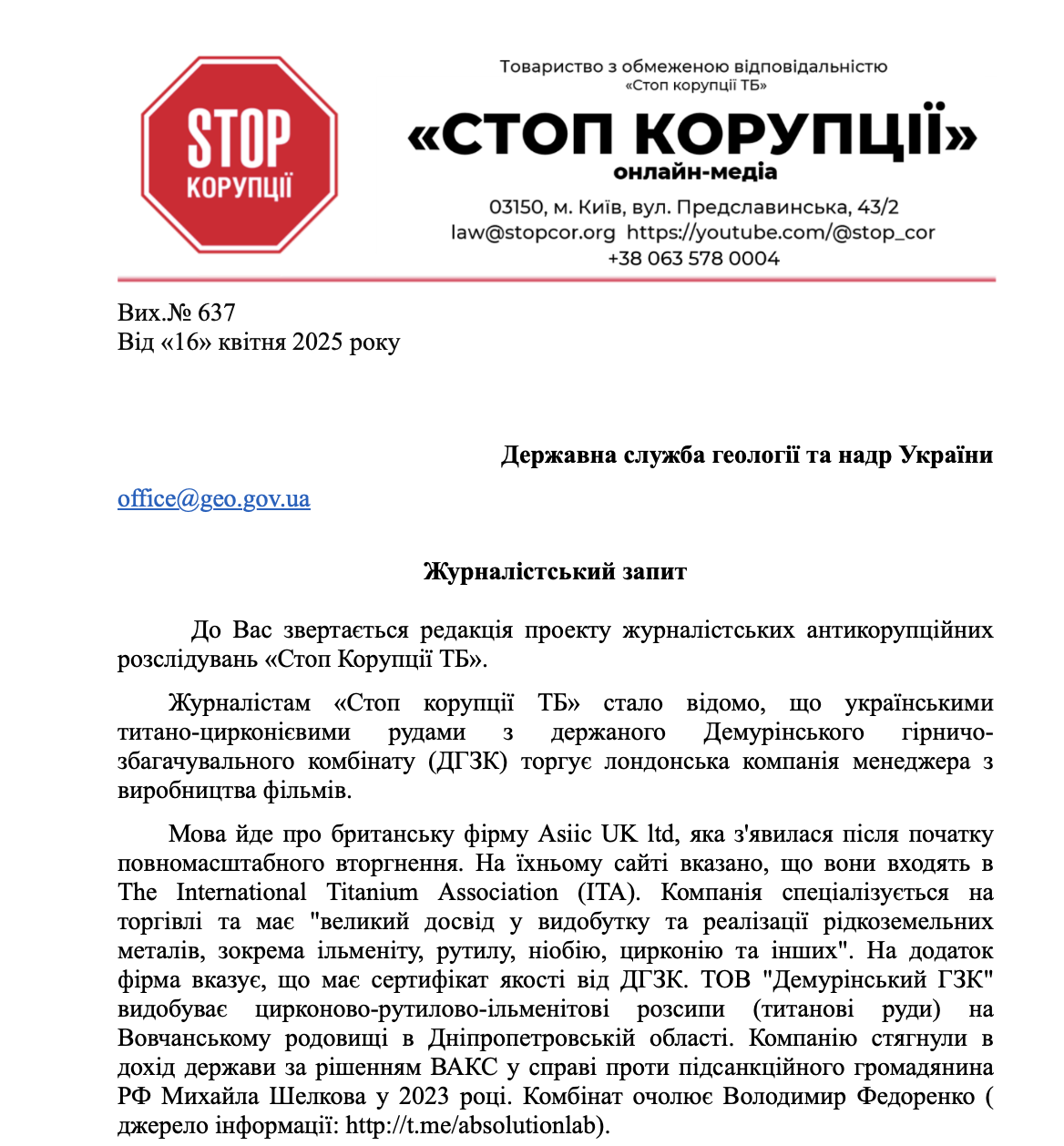 Запрос от редакции СтопКор