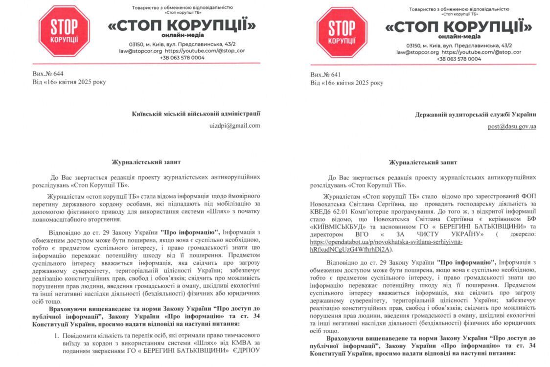 СтопКору направила соответствующие запросы в Госаудитслужбу, КМВА и БФ ''Киевгорстрой''