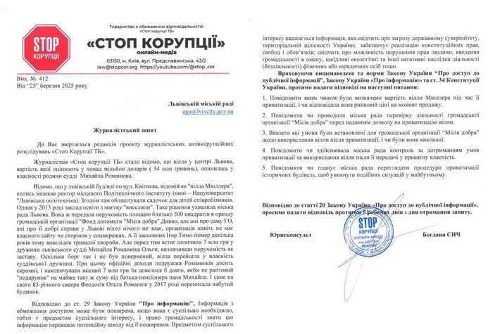 Редакция СтопКора обратилась с запросом во Львовский городской совет и НАПК