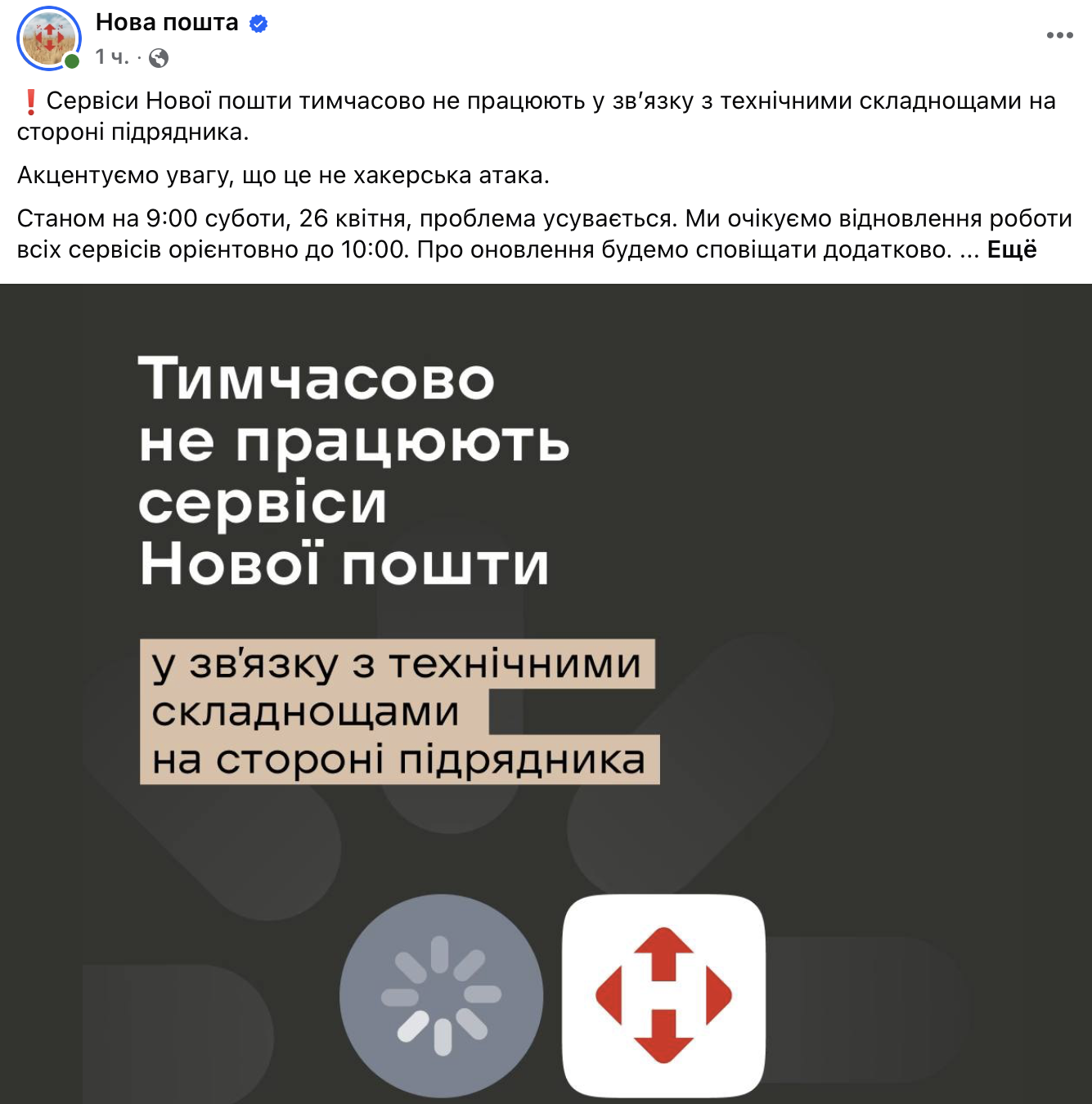 нова пошта, збій