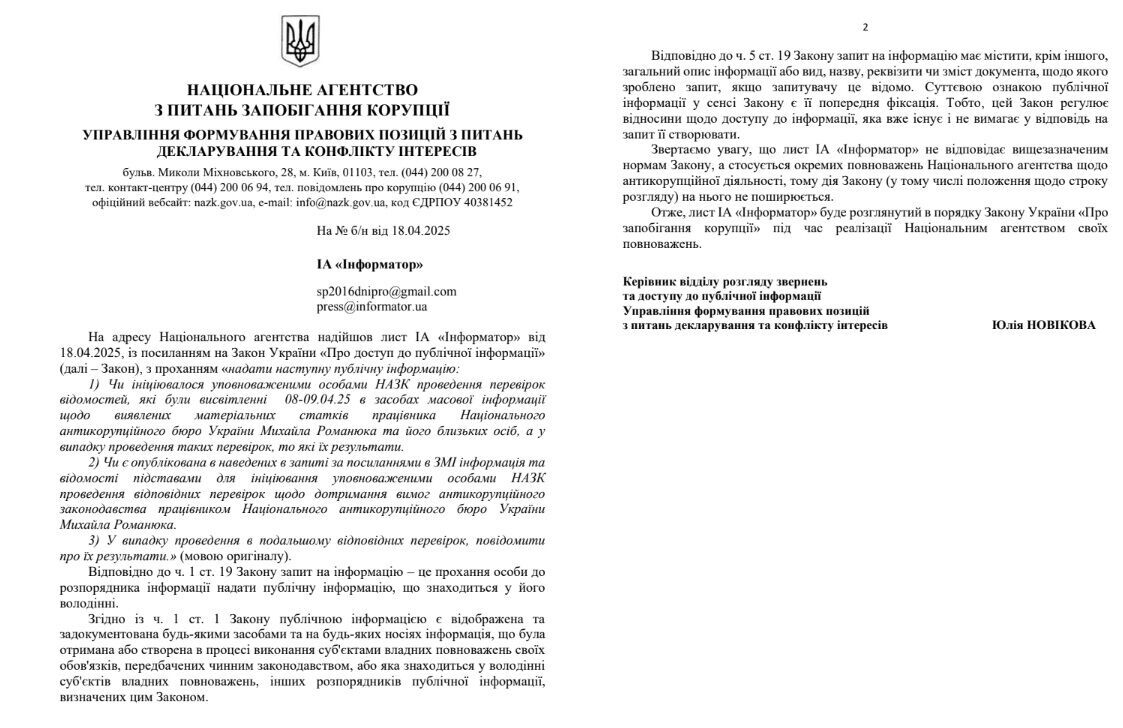 Ответ НАПК на запрос журналистов