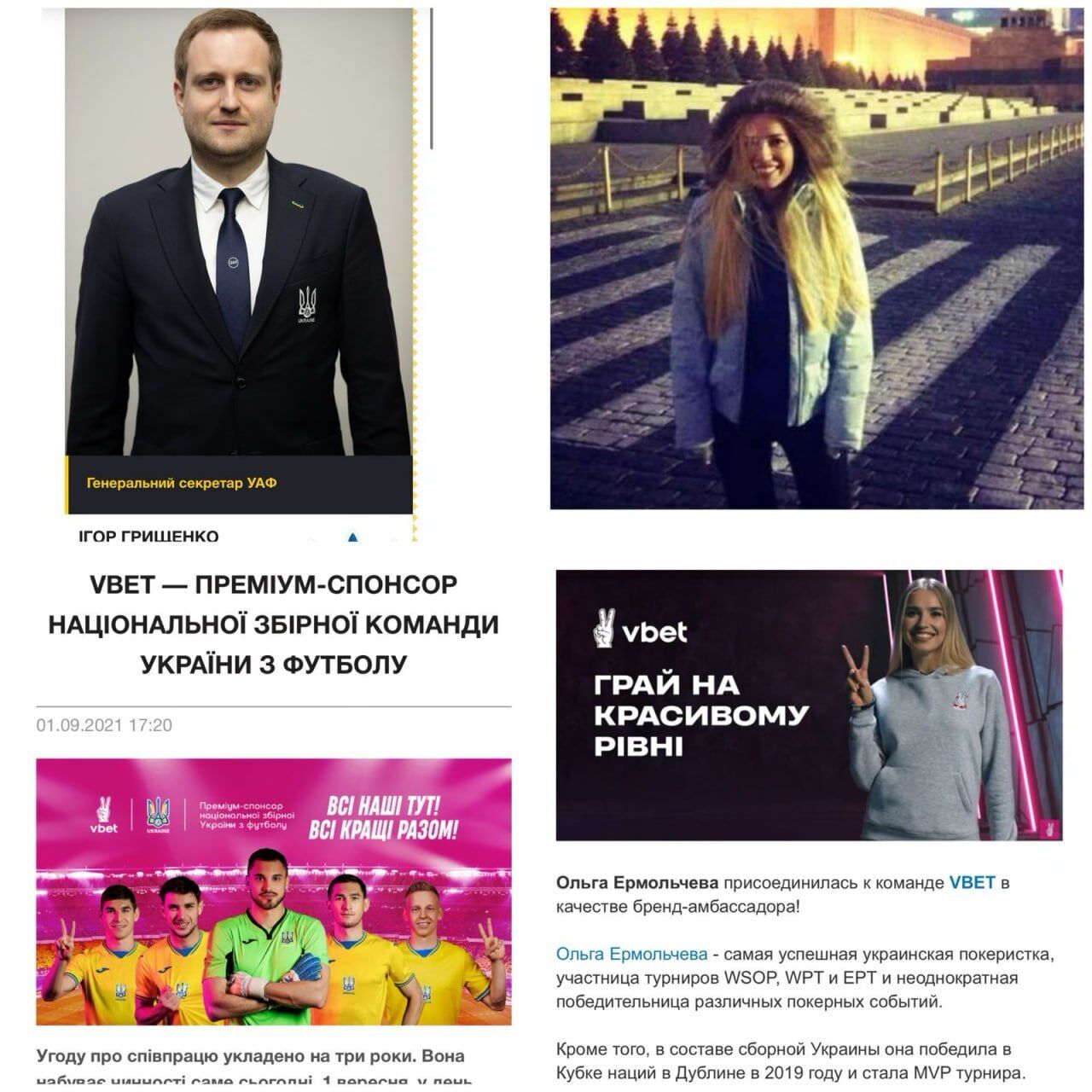 Ермольчева и Грищенко оба сотрудничают с Vbet: она напрямую, а он через УАФ