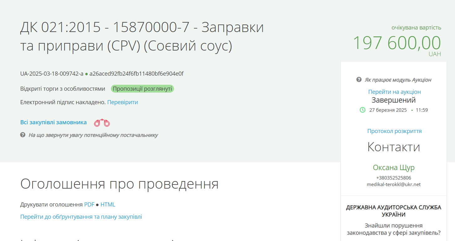 Скриншот тендера