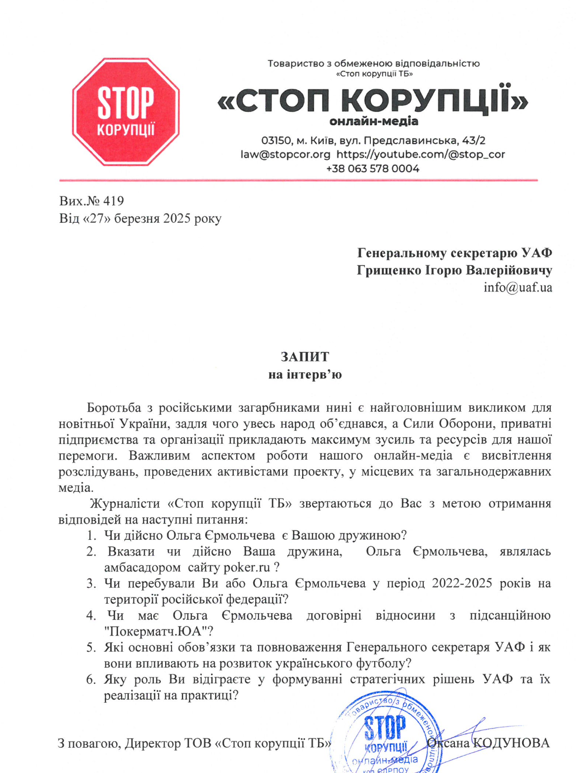 Запрос на интервью