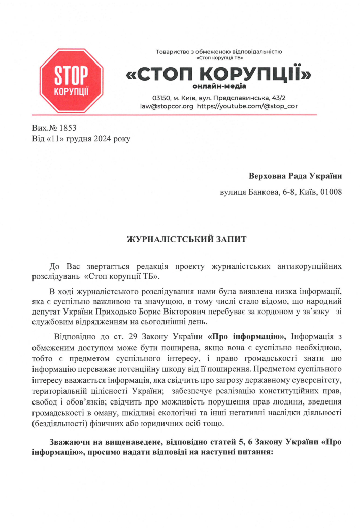 Скриншот журналистского запроса