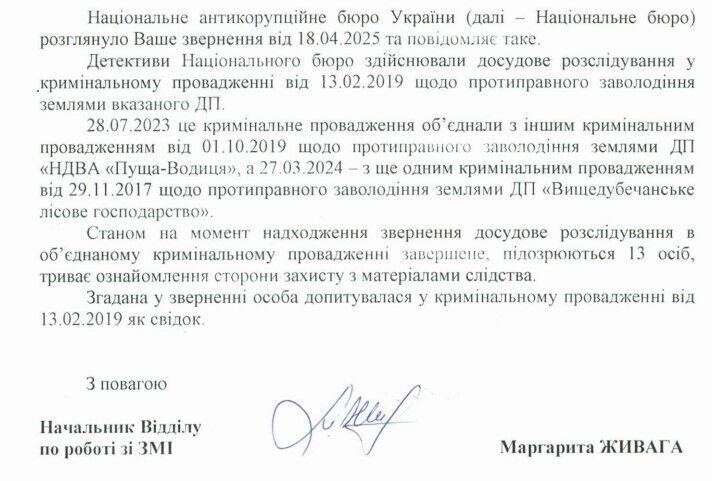 Відповідь Національного антикорупційного бюро