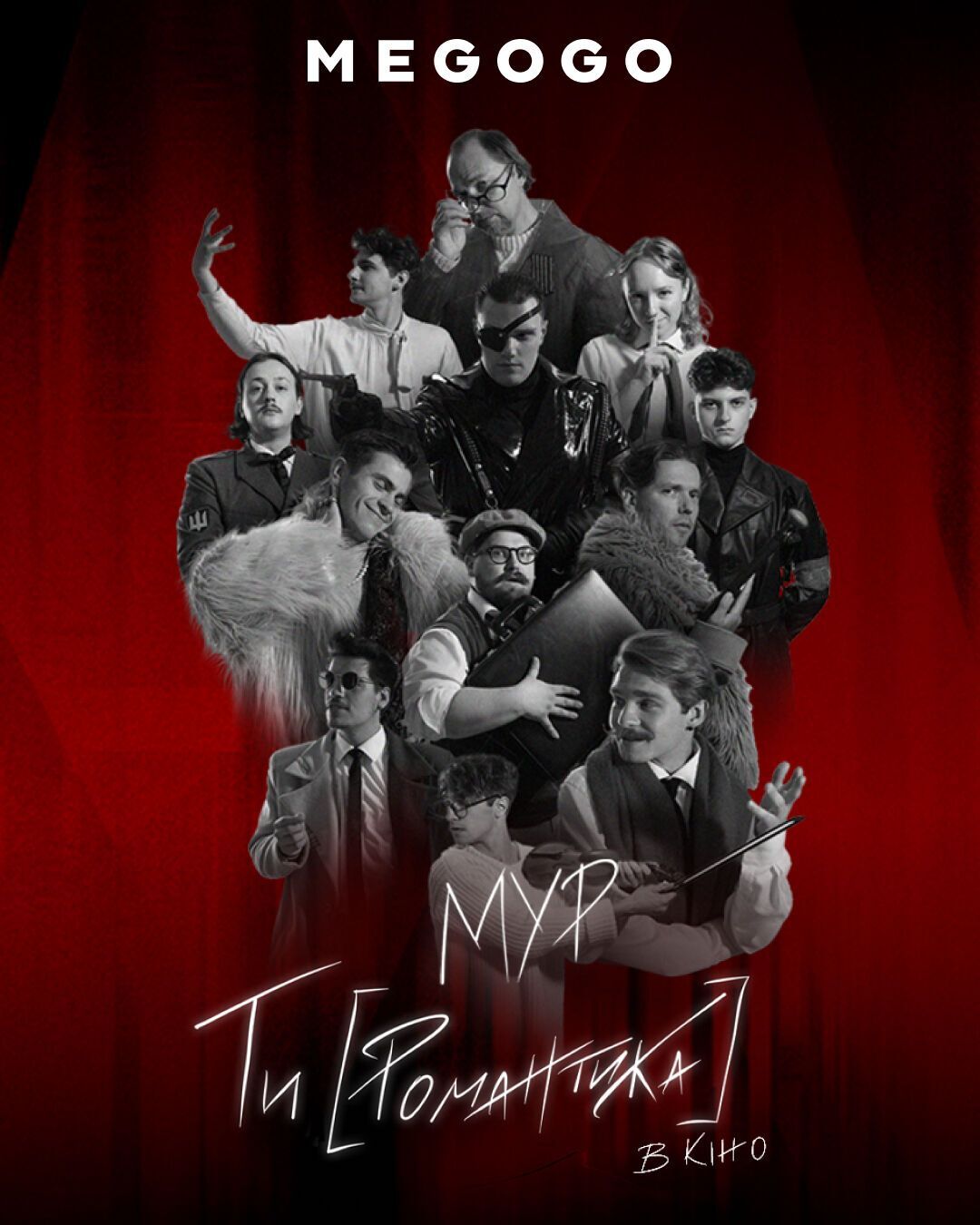 Премьера ''МУР. Ты [Романтика] в кино'' 15 мая на платформе MEGOGO