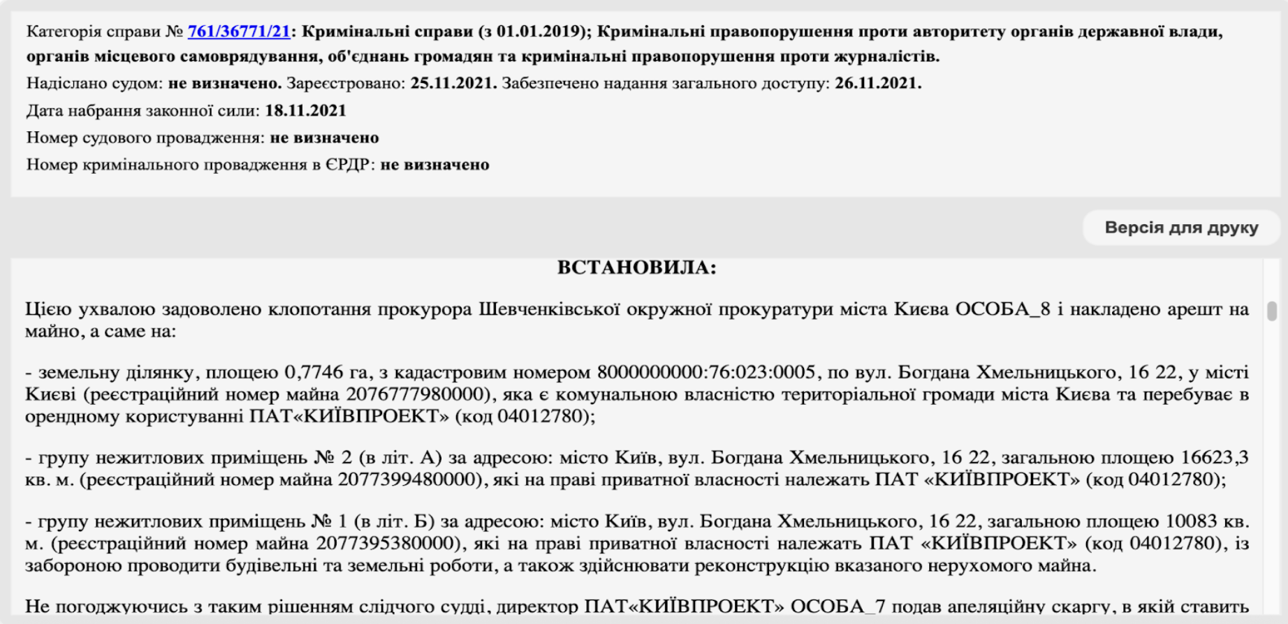 Скриншот матеріалів кримінальної справи, щодо KYЇVPROEKT City Space