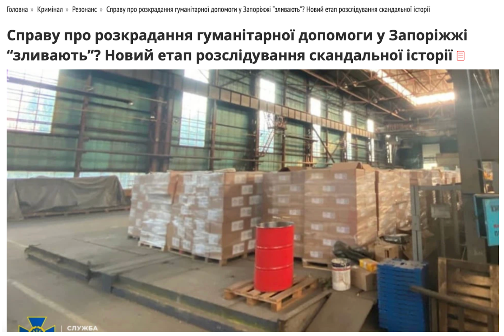 Фрагмент публікації про розкрадання гумдопомоги в Запоріжжі