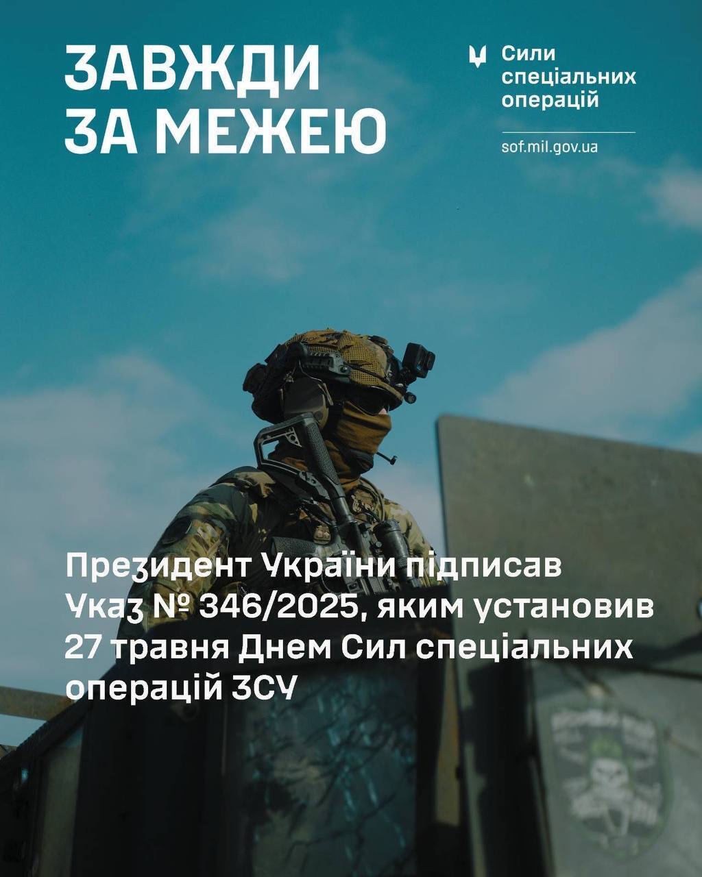 27 мая — новая дата в календаре: Украина будет чествовать воинов ССО