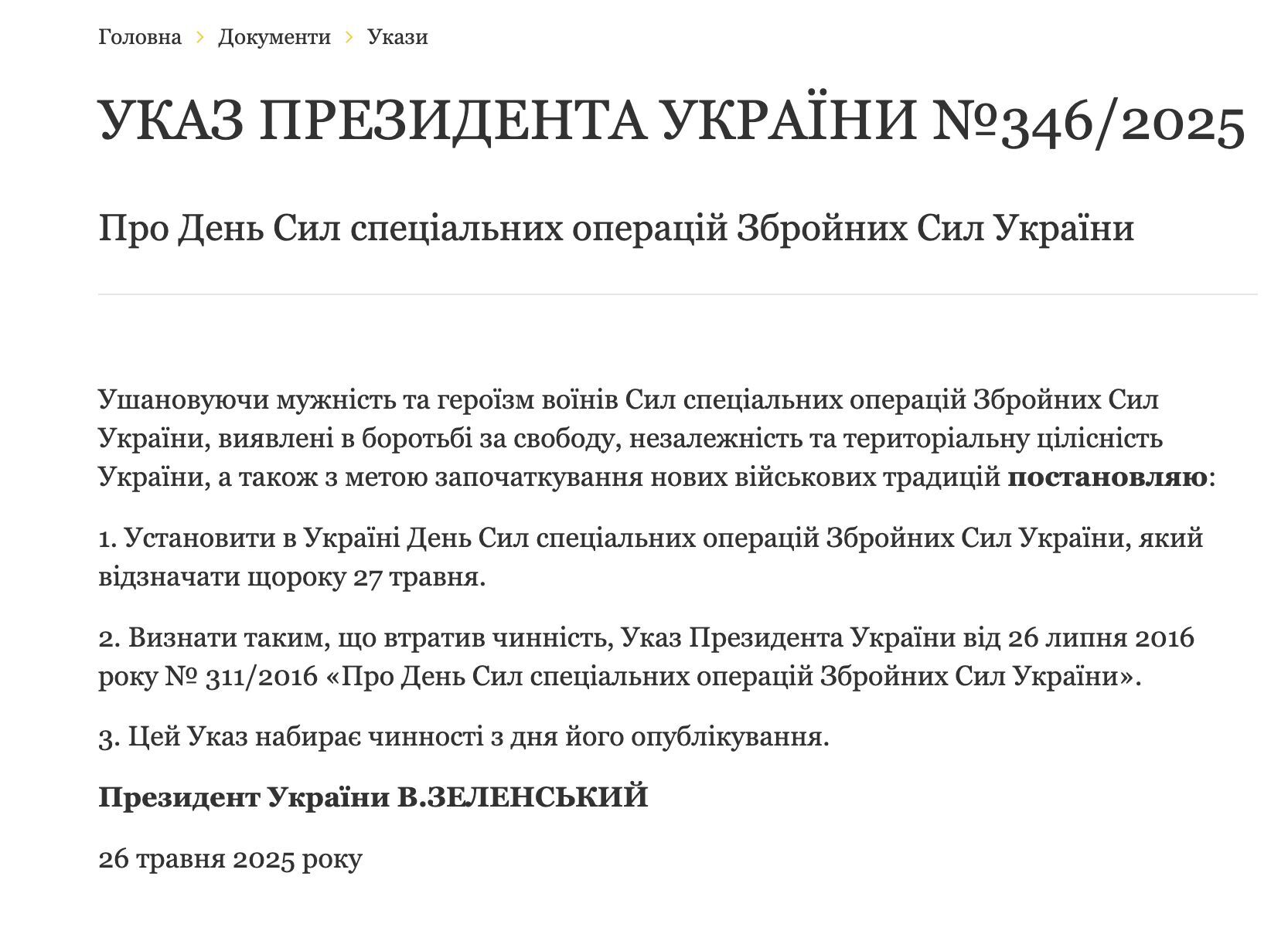 27 мая — новая дата в календаре: Украина будет чествовать воинов ССО