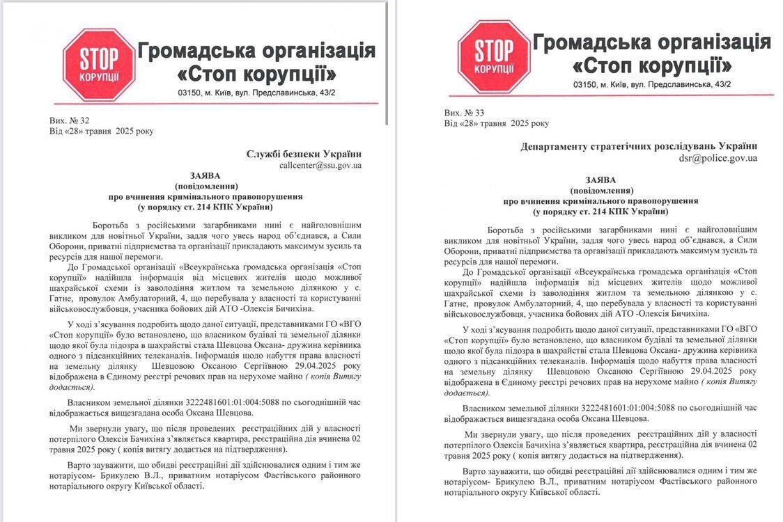 Заявления в Департамент стратегических расследований Нацполиции и Службы безопасности Украины