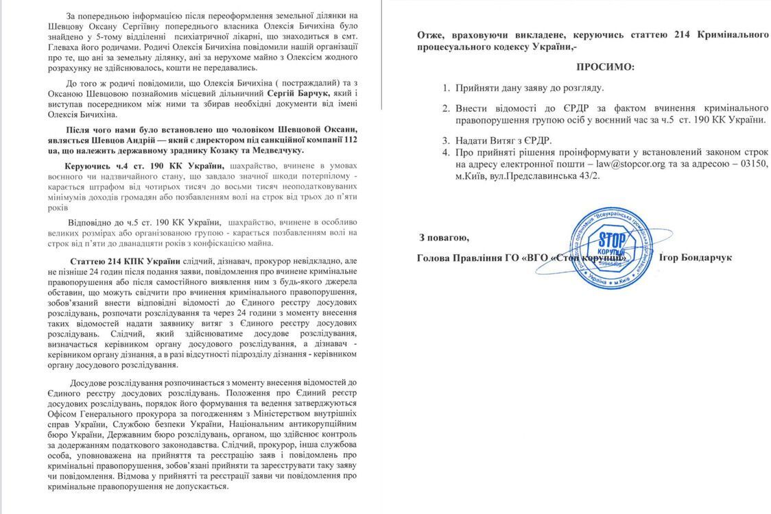 Заявления в Департамент стратегических расследований Нацполиции и Службы безопасности Украины