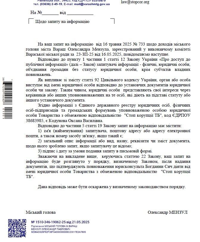 Відповідь Вараської міської ради