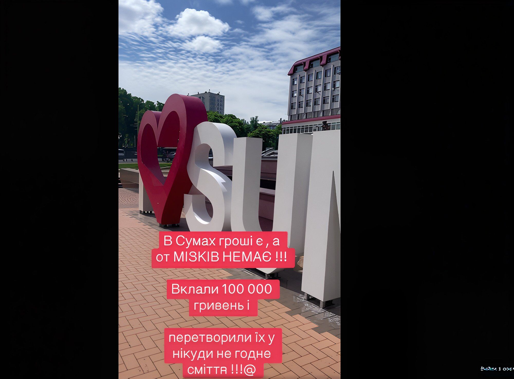 Улучшение или халатность: как власть за 100 тысяч изуродовала конструкцию ''I ❤️ SUMY''