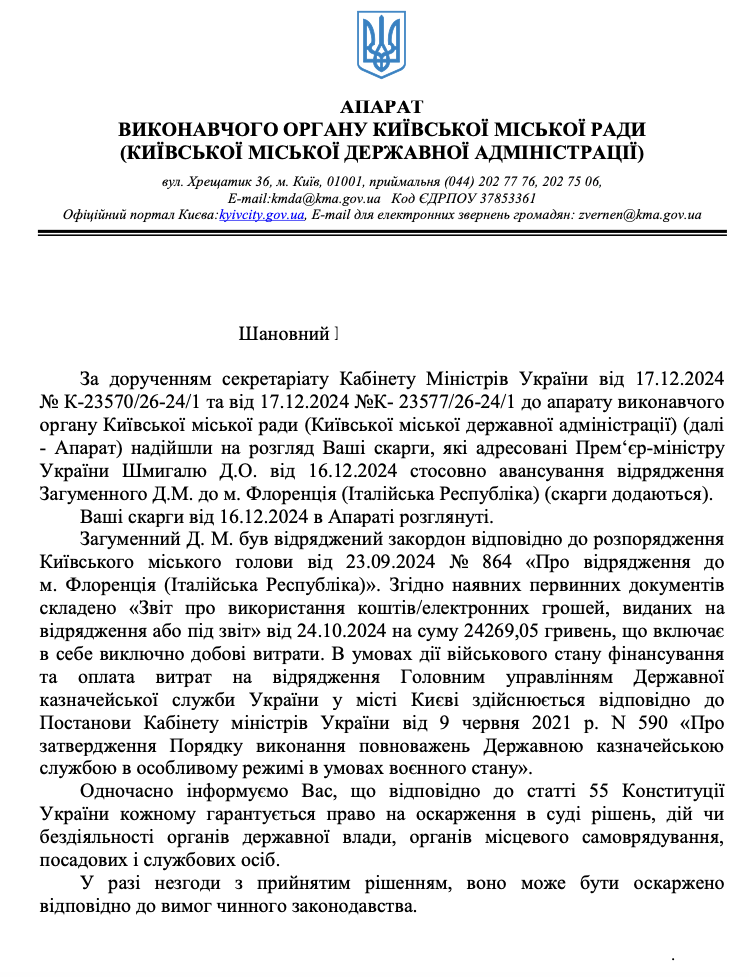 Відповідь апарату виконавчого органу Київської міськради