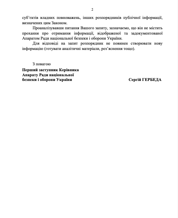 Ответ Совета национальной безопасности
