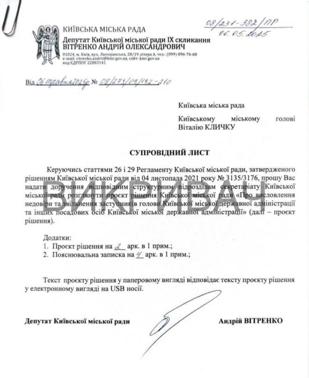 Депутат Витренко инициировал увольнение чиновников КГГА, участвовавших на вечеринке в День траура