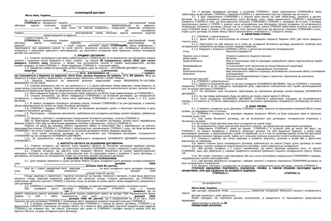 В руки редакции попал предварительный договор купли-продажи квартир