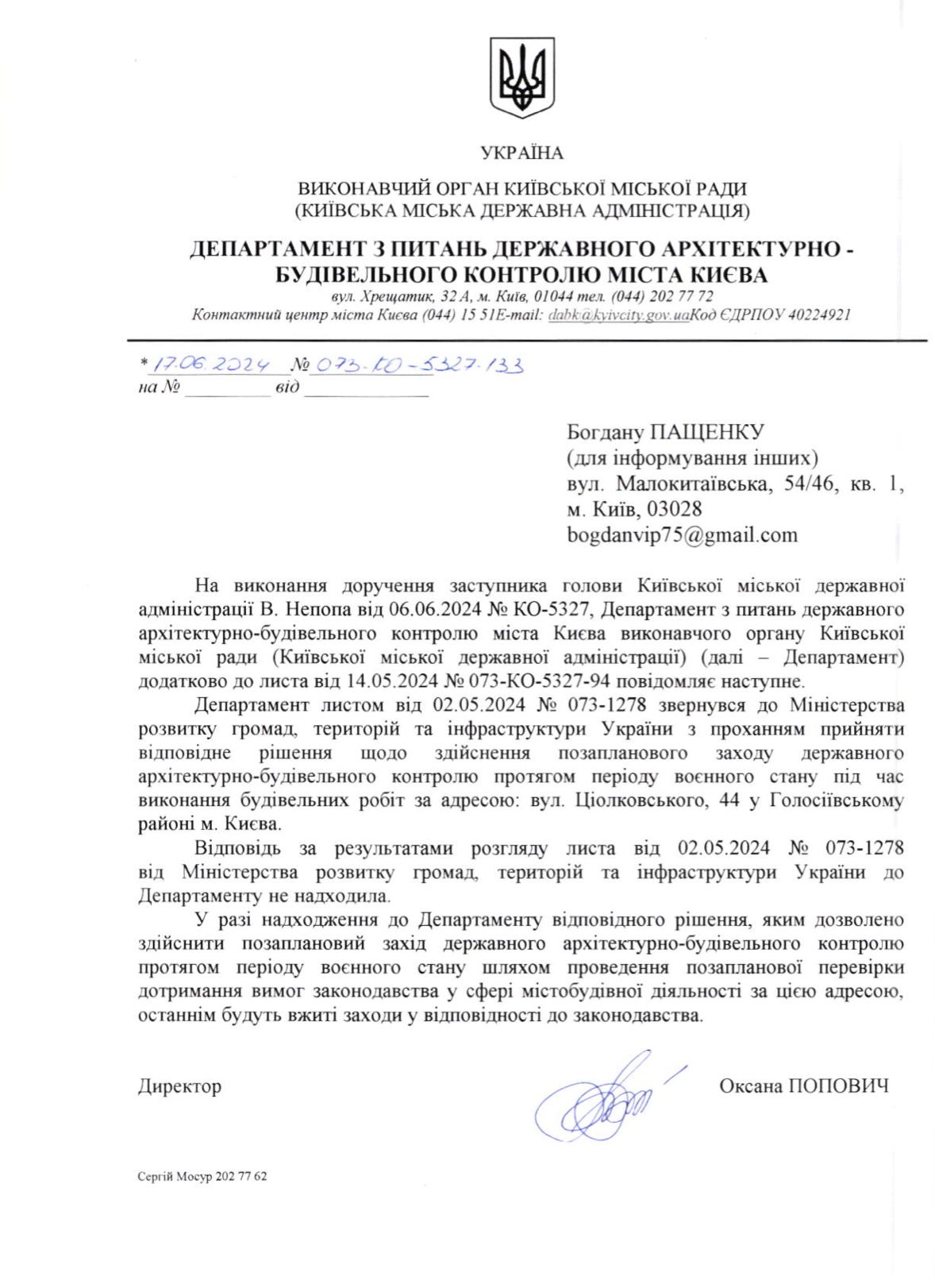 Ответ департамента государственного архитектурно-строительного контроля. Киева от 2024 года